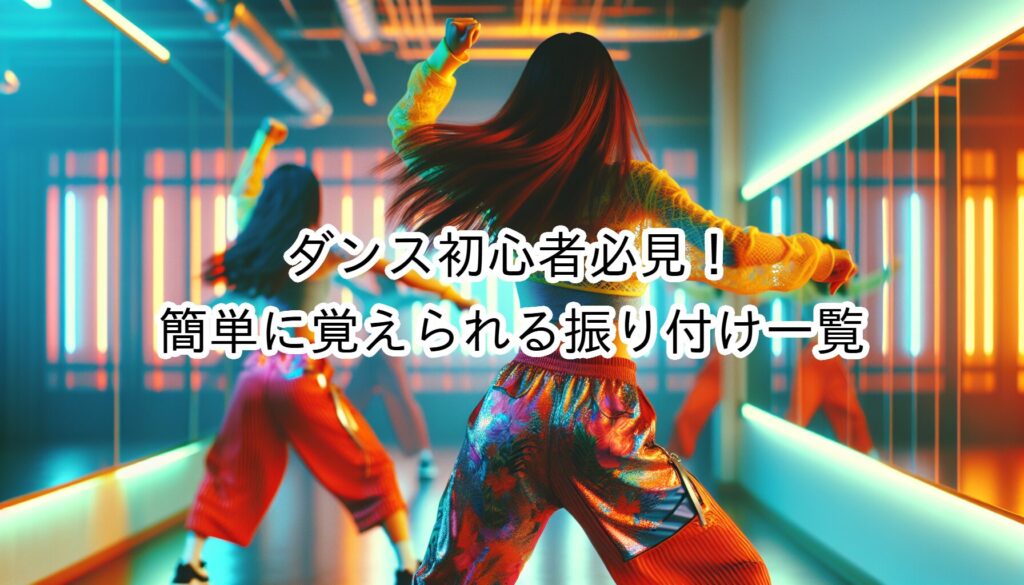 ダンス初心者必見！簡単に覚えられる振り付け一覧【完全保存版】